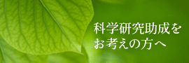 科学研究助成をお考えの方へ