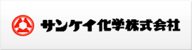 サンケイ化学株式会社