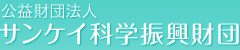  公益財団法人サンケイ科学振興財団 | 公式サイト